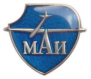 Представительский значок МАИ. Высота — 12 мм (Фото — Михаил Кривошей).