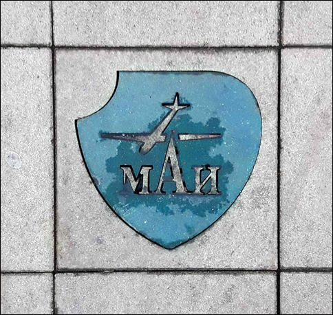 Эмблема МАИ на пешеходной дорожке. Москва, Кронштадтский бульвар, близ дома 24, корпус 1. (2019 г., снимок 2019 г.)