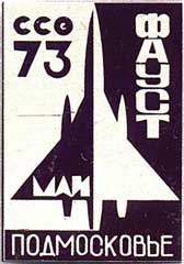 ССО МАИ «Подмосковье-73» (1973 г.)