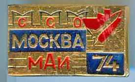 ССО МАИ «Москва-74» (1974 г.)