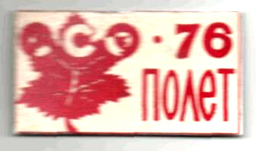 ССО МАИ «Полет-76» (1976 г.)