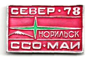 ССО МАИ «Север-78», Норильск (1978 г.)