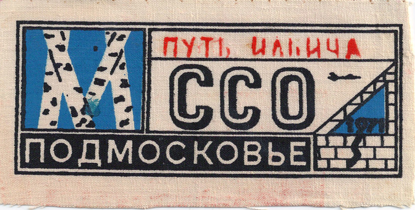 ССО МАИ «Подмосковье-71» («Путь Ильича») (1971 г.)