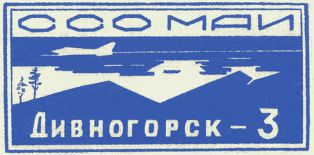 ССО МАИ «Дивногорск-3» (1972 г.)