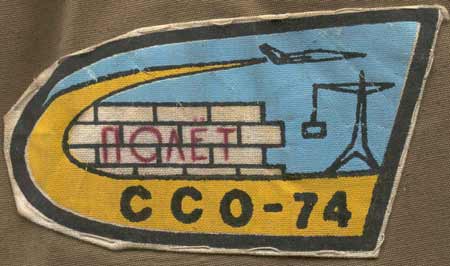 ССО МАИ «Полет-74» (1974 г.)