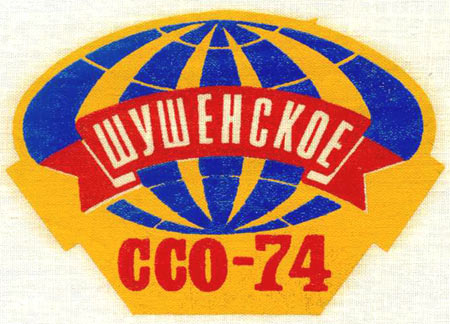 ССО МАИ «Шушенское-74» (1974 г.)