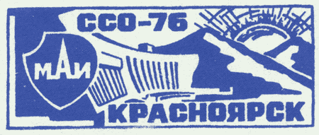 ССО МАИ «Красноярск-76» (1976 г.)