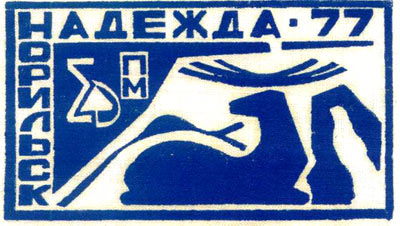 ССО МАИ «Норильск — Надежда-77» (1977 г.)