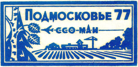 ССО МАИ «Подмосковье-77» (1977 г.)