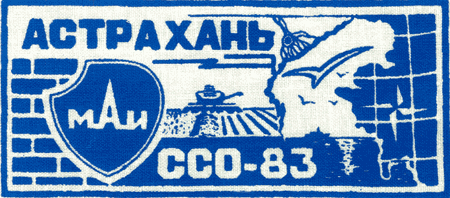 ССО МАИ «Астрахань-83» (1983 г.)