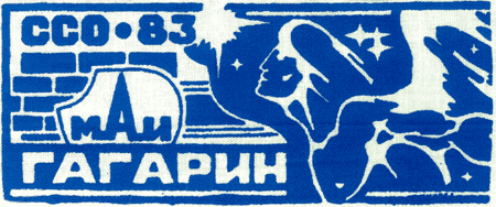 ССО МАИ «Гагарин-83» (1983 г.)