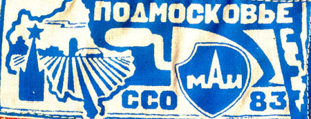 ССО МАИ «Подмосковье-83» (1983 г.)